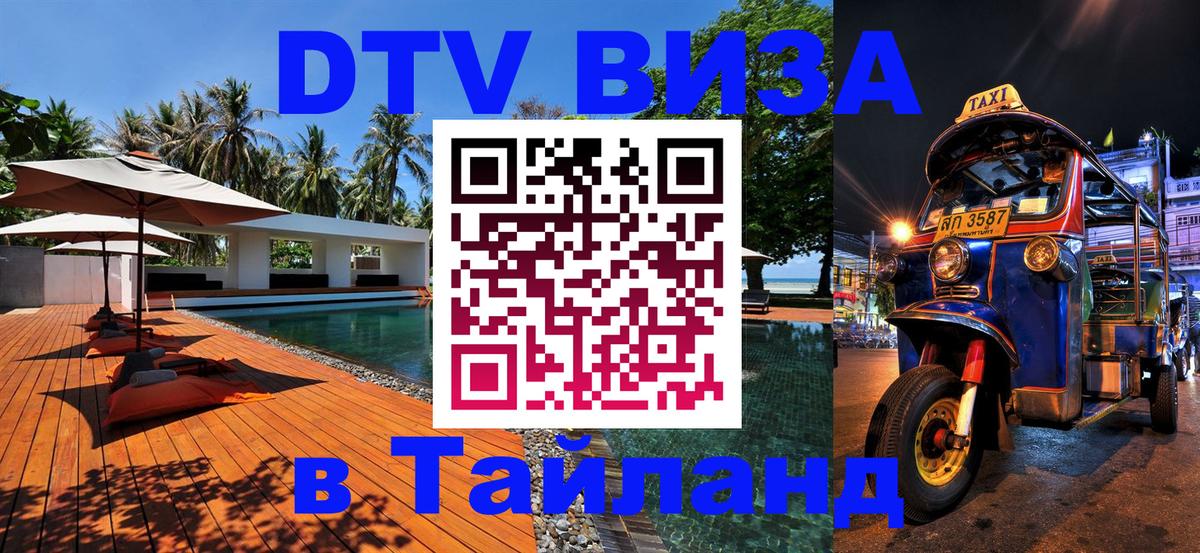 Стоимость и условия DTV визы — оформление в Таиланд под ключ - Миасс 