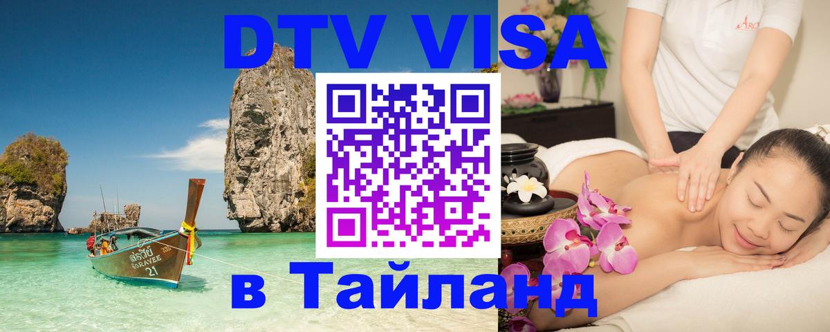 ДТВ виза в Таиланд 