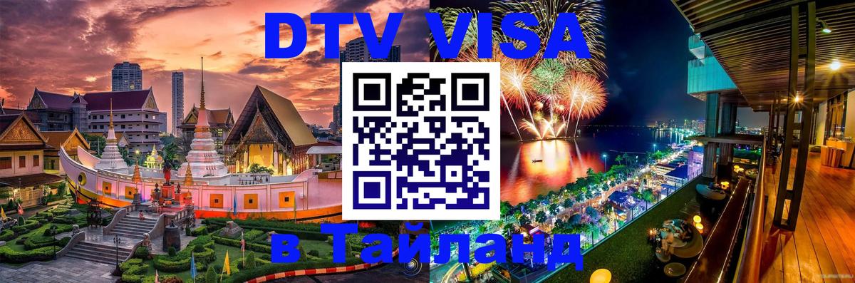 Visa в Таиланд Миасс 